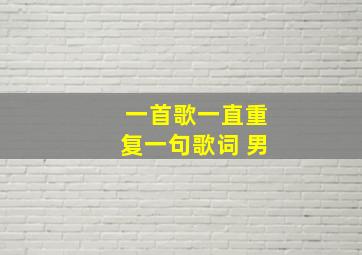 一首歌一直重复一句歌词 男